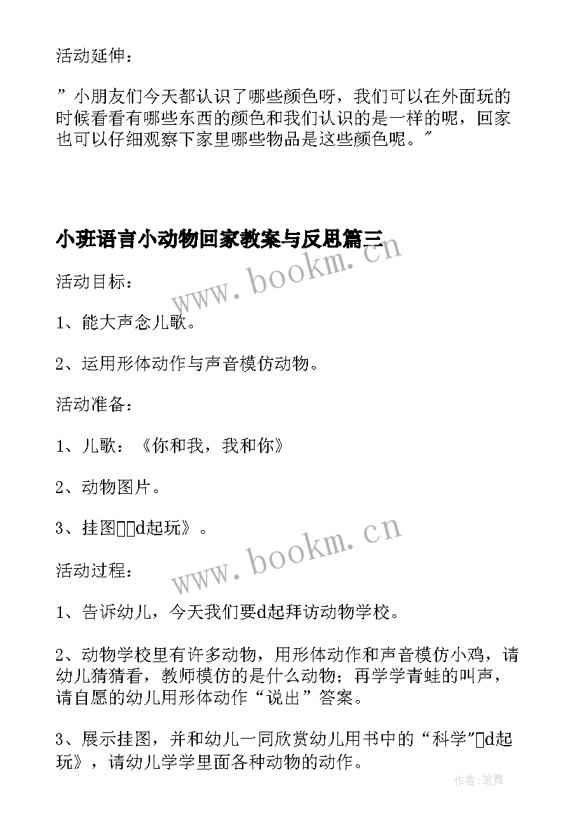 2023年小班语言小动物回家教案与反思(优秀5篇)