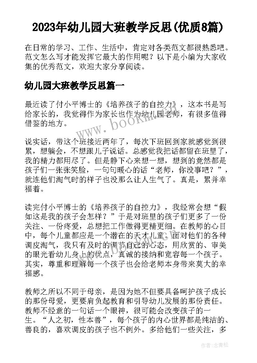 2023年幼儿园大班教学反思(优质8篇)