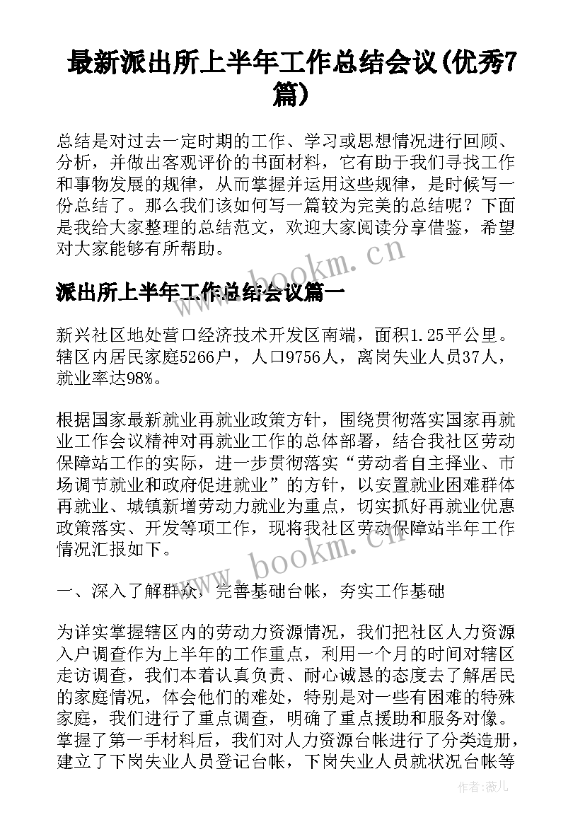 最新派出所上半年工作总结会议(优秀7篇)