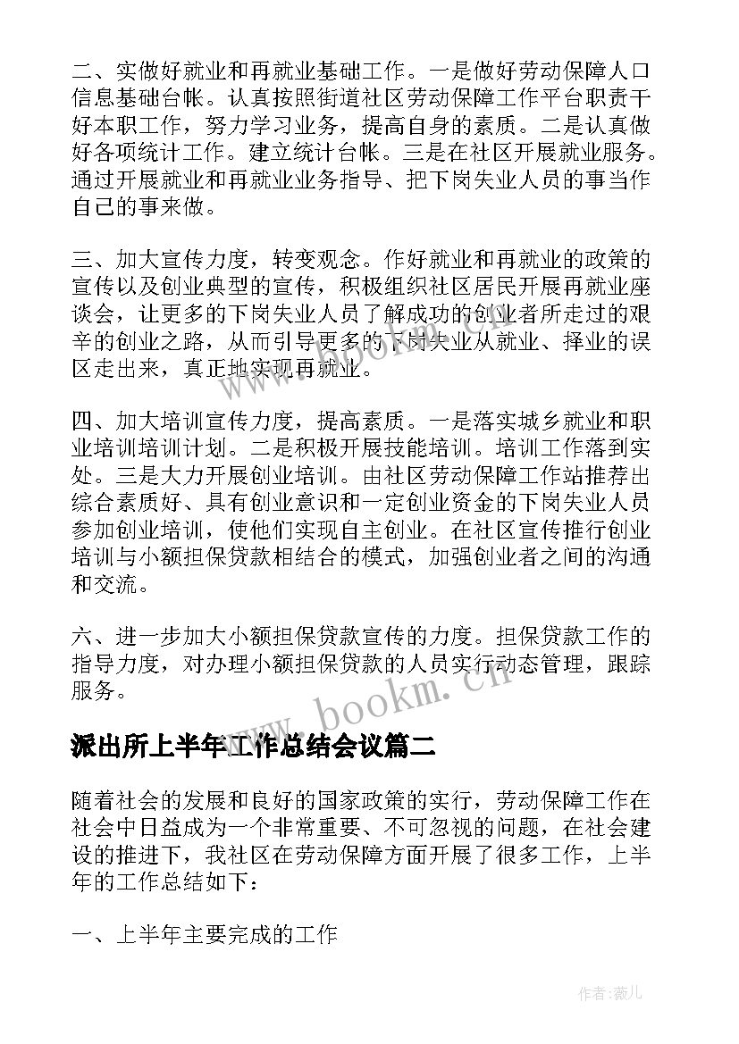 最新派出所上半年工作总结会议(优秀7篇)