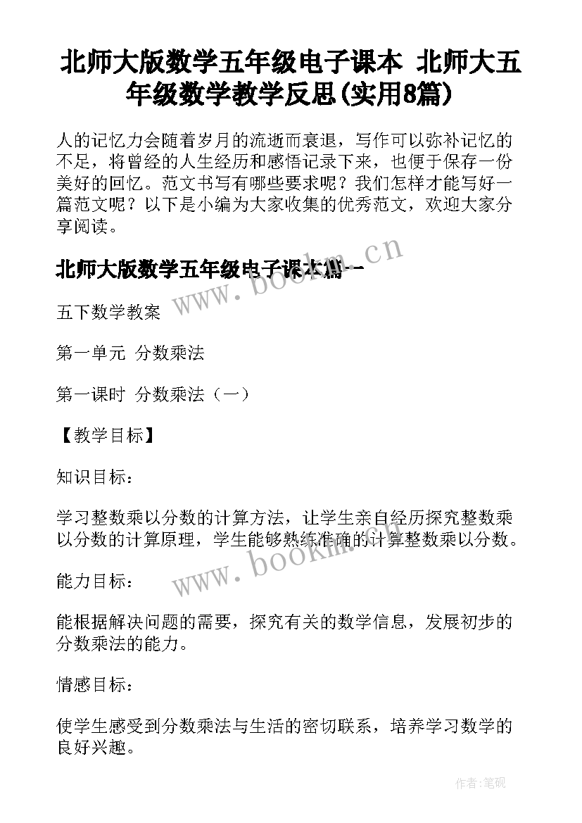 北师大版数学五年级电子课本 北师大五年级数学教学反思(实用8篇)