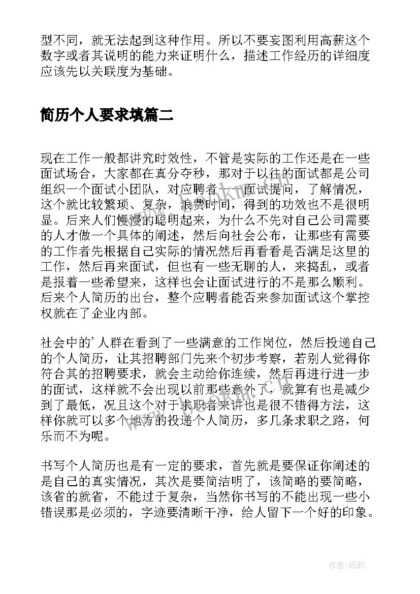 2023年简历个人要求填 个人简历要求薪水写出来(大全10篇)