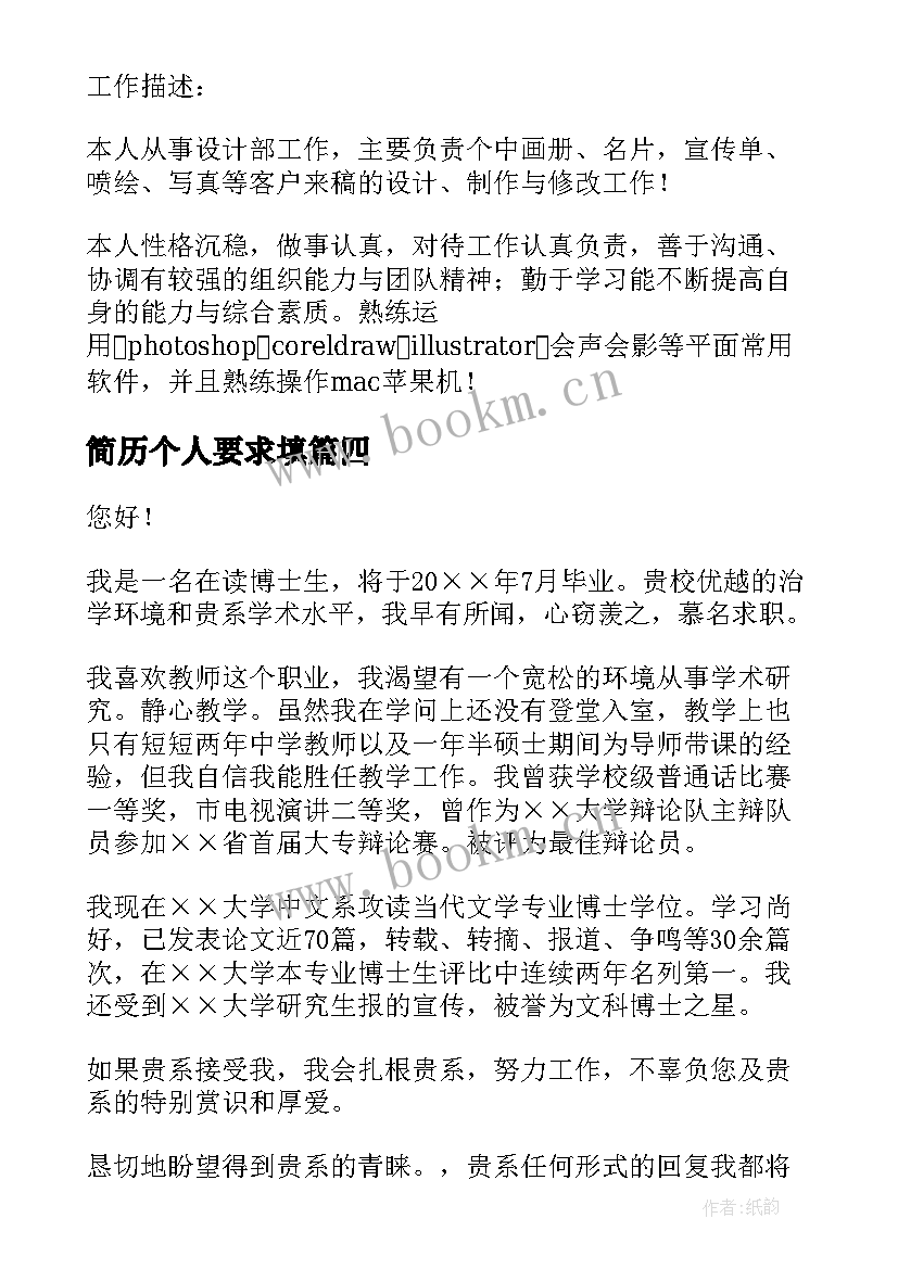 2023年简历个人要求填 个人简历要求薪水写出来(大全10篇)