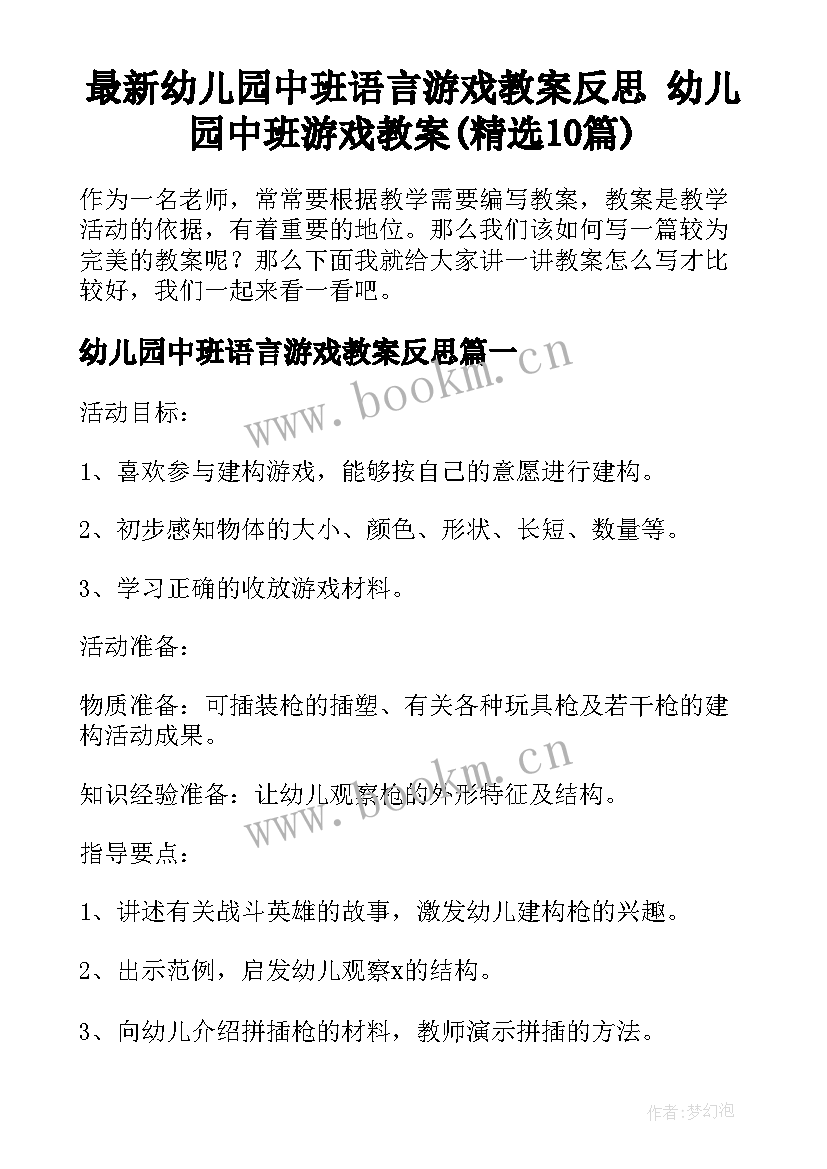 最新幼儿园中班语言游戏教案反思 幼儿园中班游戏教案(精选10篇)