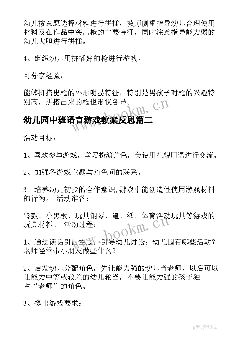 最新幼儿园中班语言游戏教案反思 幼儿园中班游戏教案(精选10篇)