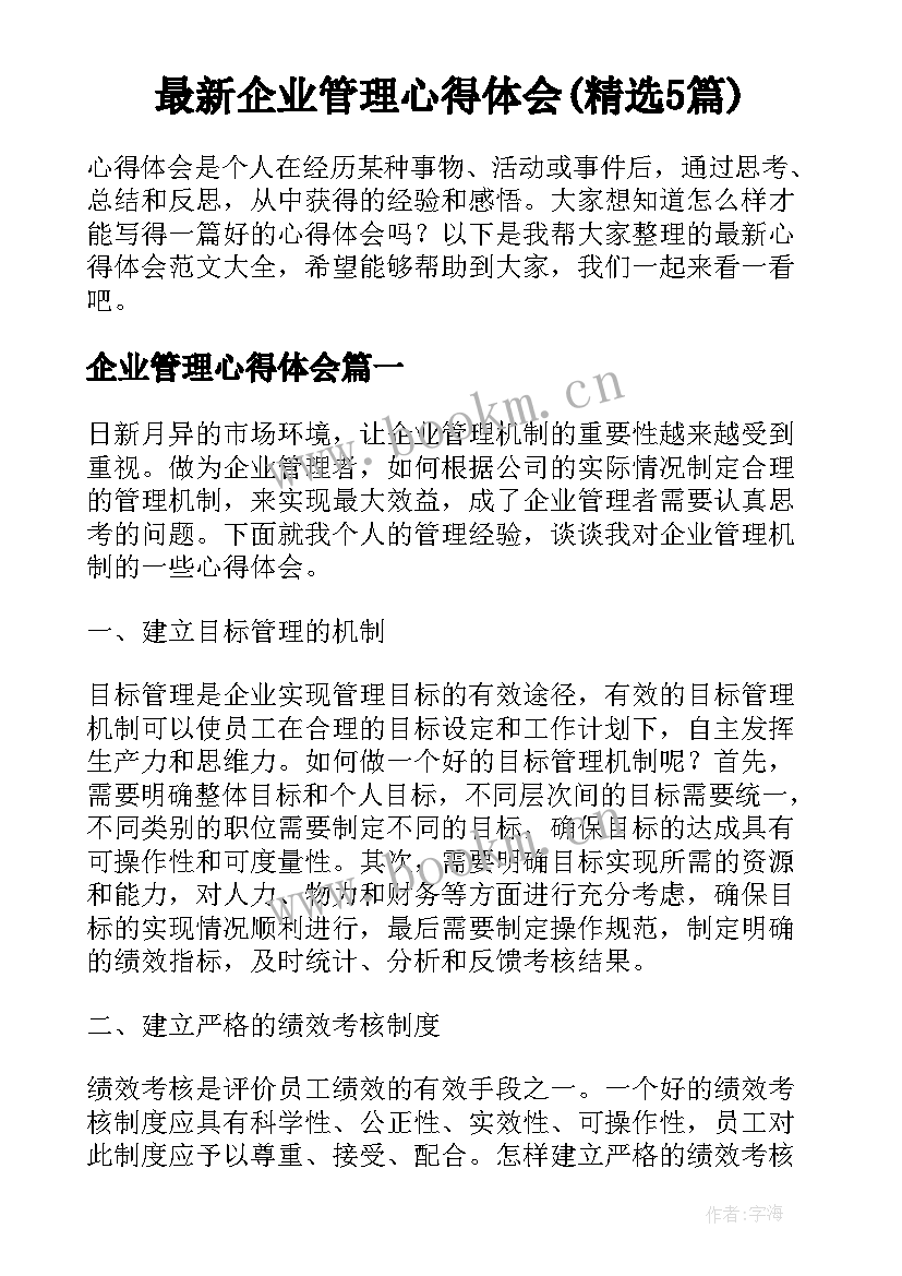 最新企业管理心得体会(精选5篇)