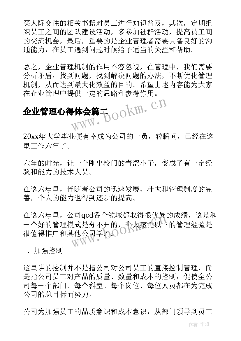 最新企业管理心得体会(精选5篇)