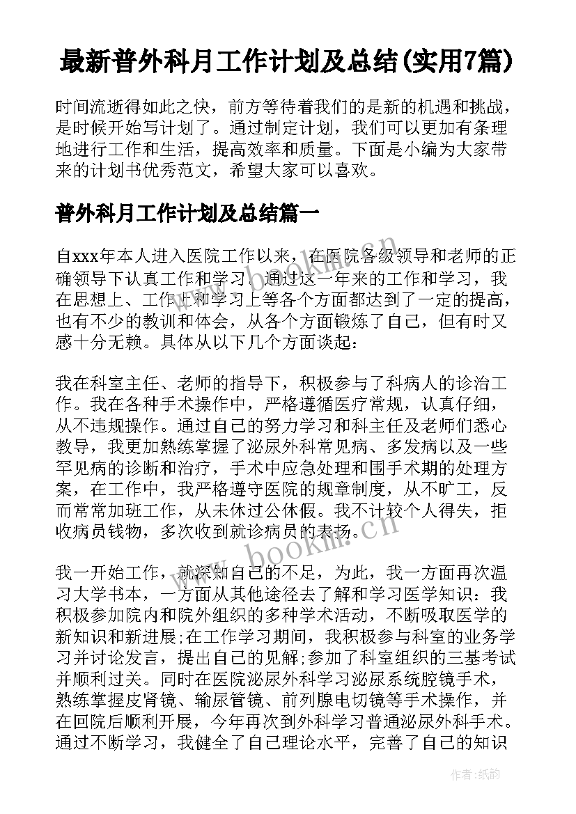 最新普外科月工作计划及总结(实用7篇)