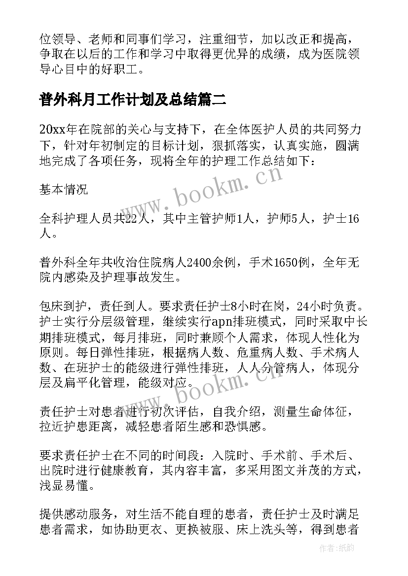 最新普外科月工作计划及总结(实用7篇)