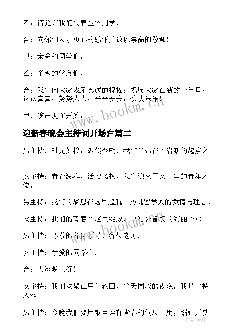 最新迎新春晚会主持词开场白(大全6篇)