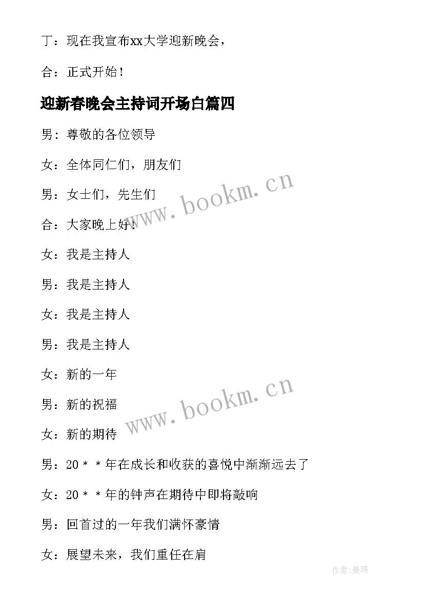 最新迎新春晚会主持词开场白(大全6篇)