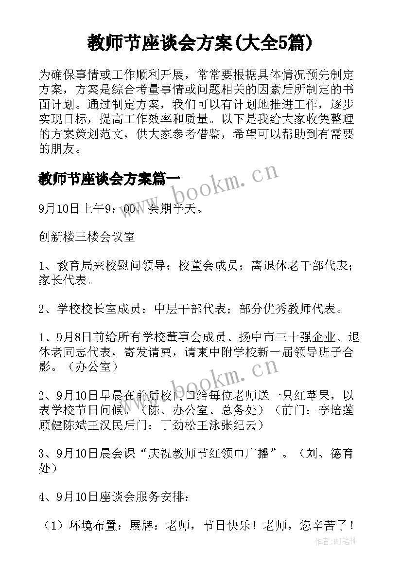 教师节座谈会方案(大全5篇)