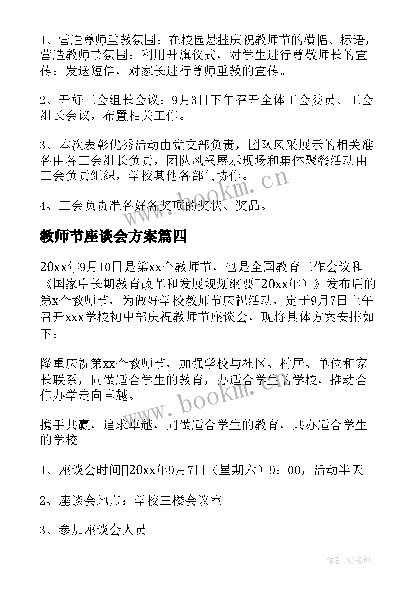 教师节座谈会方案(大全5篇)