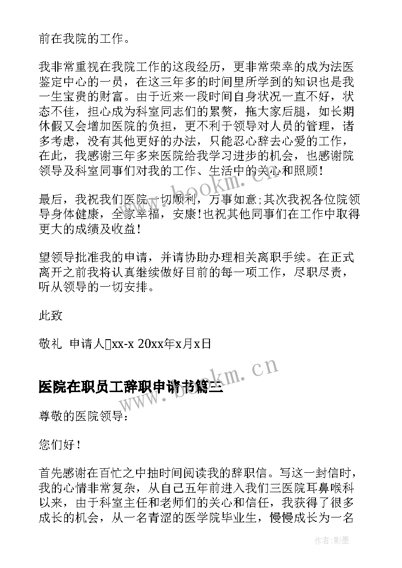 医院在职员工辞职申请书(模板6篇)