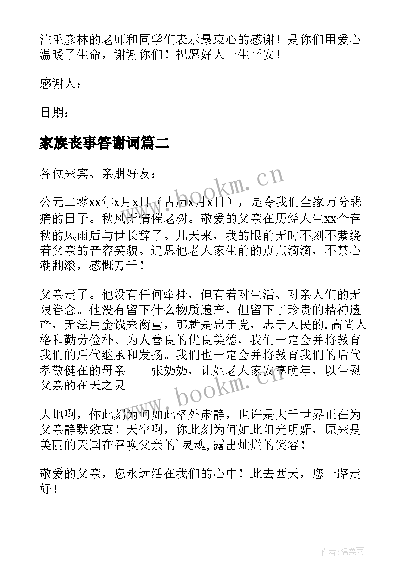 家族丧事答谢词 感谢家族帮忙办丧事感谢信(实用5篇)