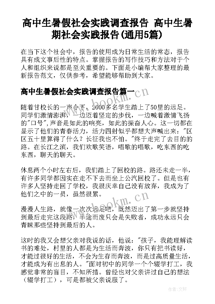 高中生暑假社会实践调查报告 高中生暑期社会实践报告(通用5篇)