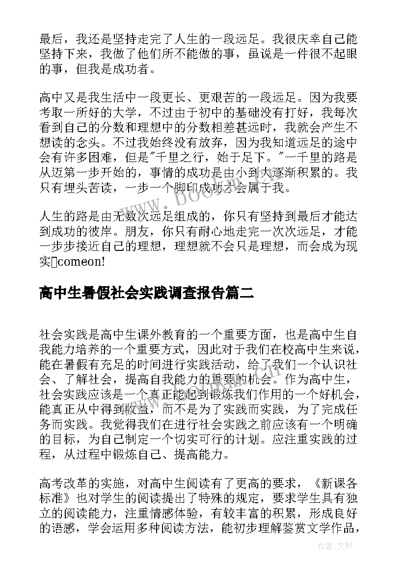 高中生暑假社会实践调查报告 高中生暑期社会实践报告(通用5篇)