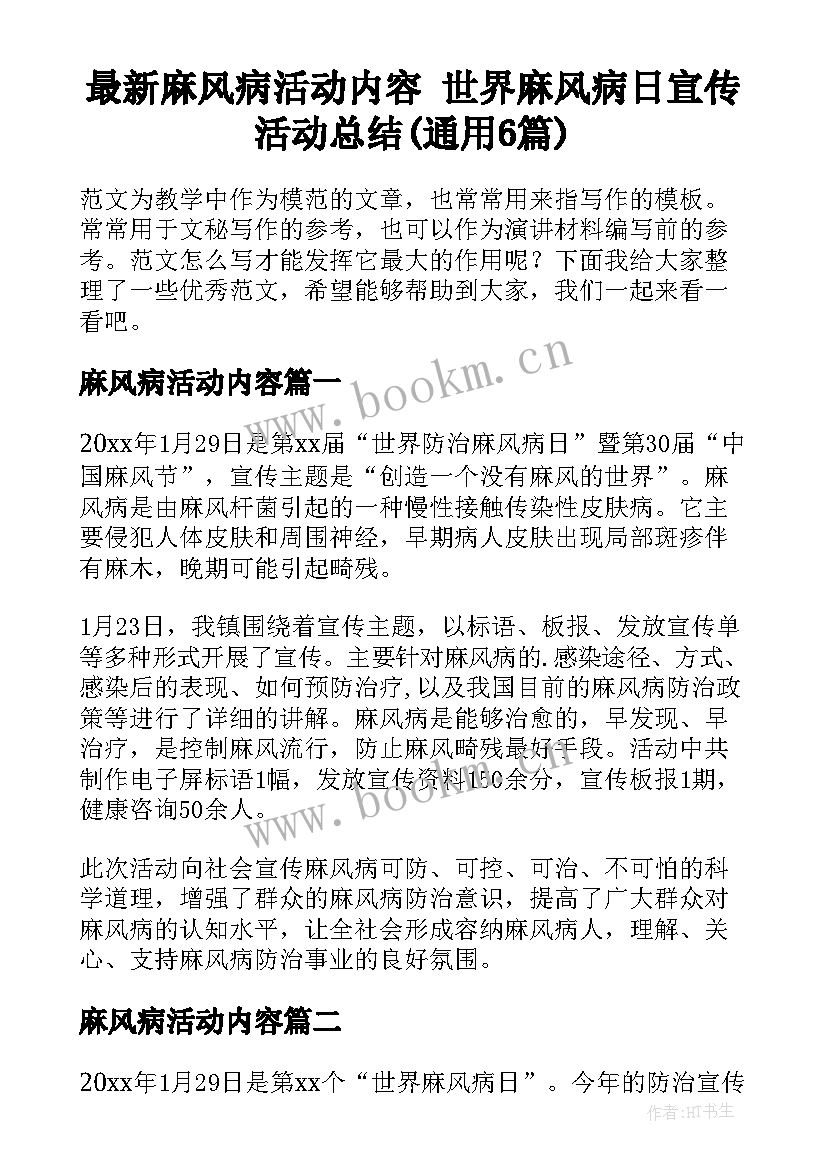 最新麻风病活动内容 世界麻风病日宣传活动总结(通用6篇)