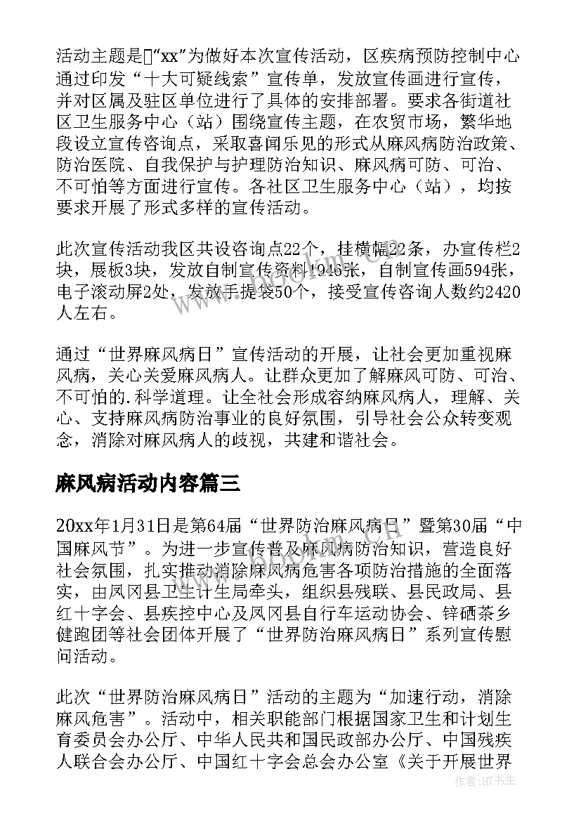 最新麻风病活动内容 世界麻风病日宣传活动总结(通用6篇)