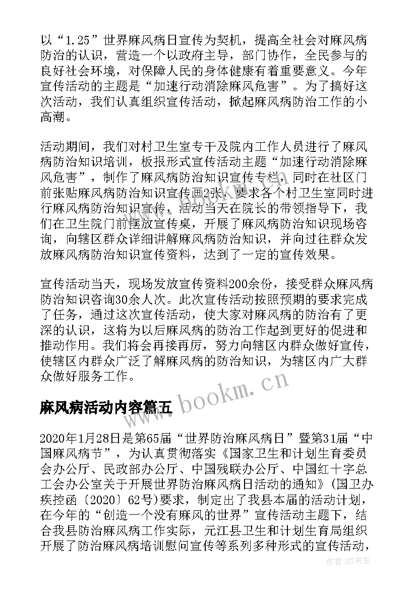 最新麻风病活动内容 世界麻风病日宣传活动总结(通用6篇)