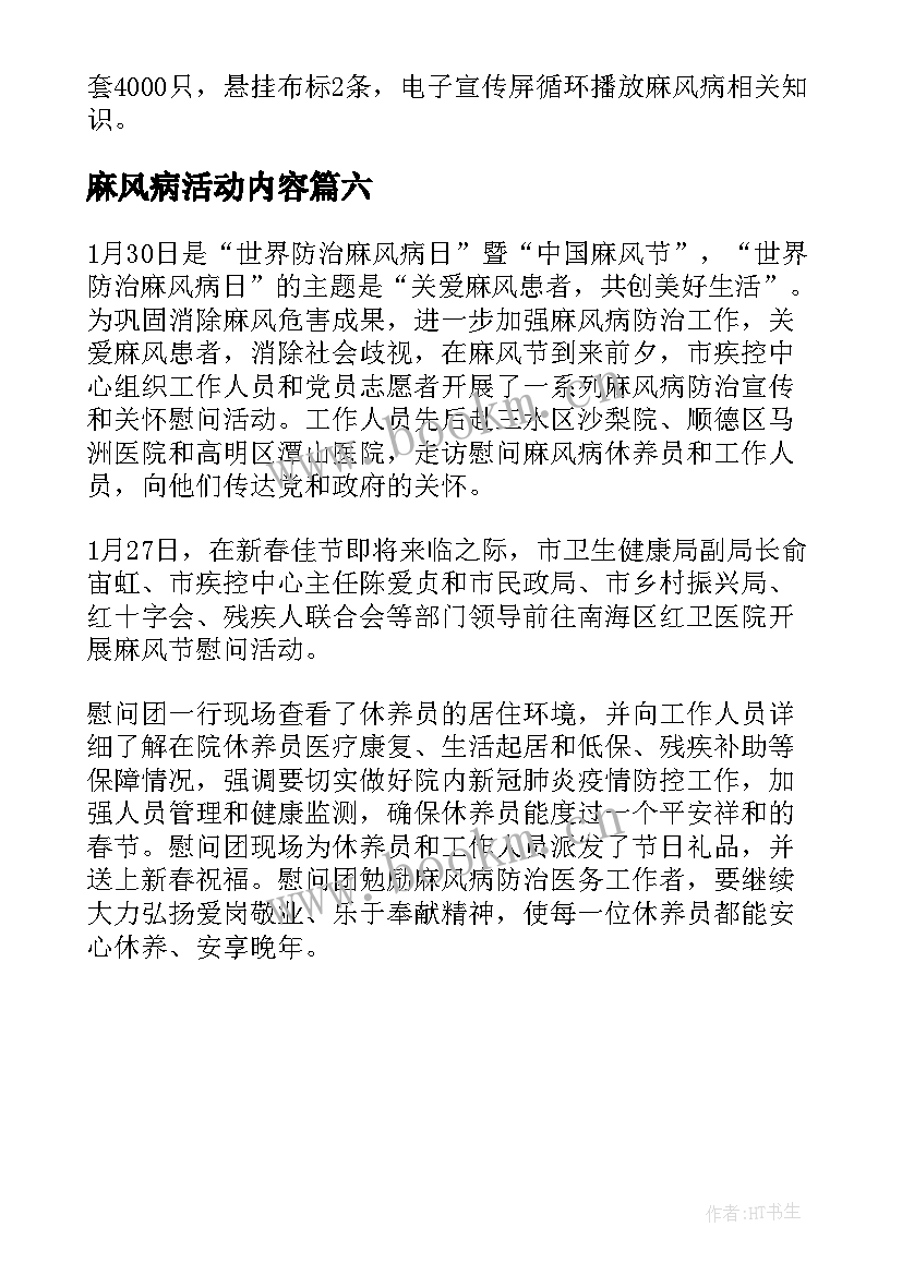 最新麻风病活动内容 世界麻风病日宣传活动总结(通用6篇)