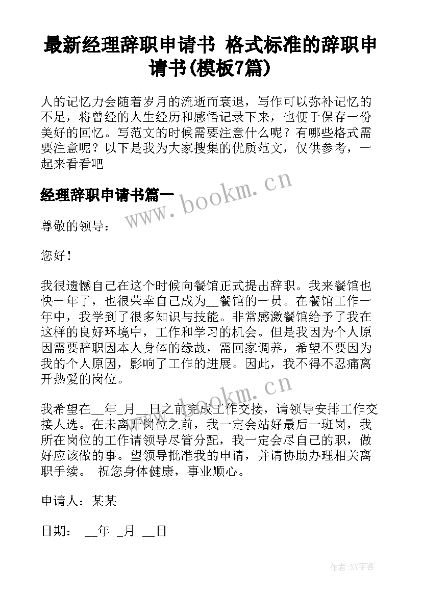 最新经理辞职申请书 格式标准的辞职申请书(模板7篇)