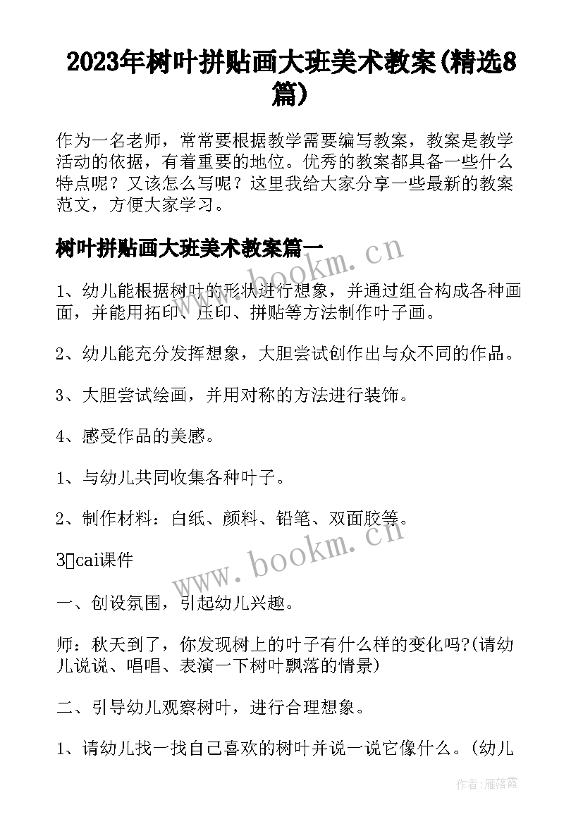 2023年树叶拼贴画大班美术教案(精选8篇)