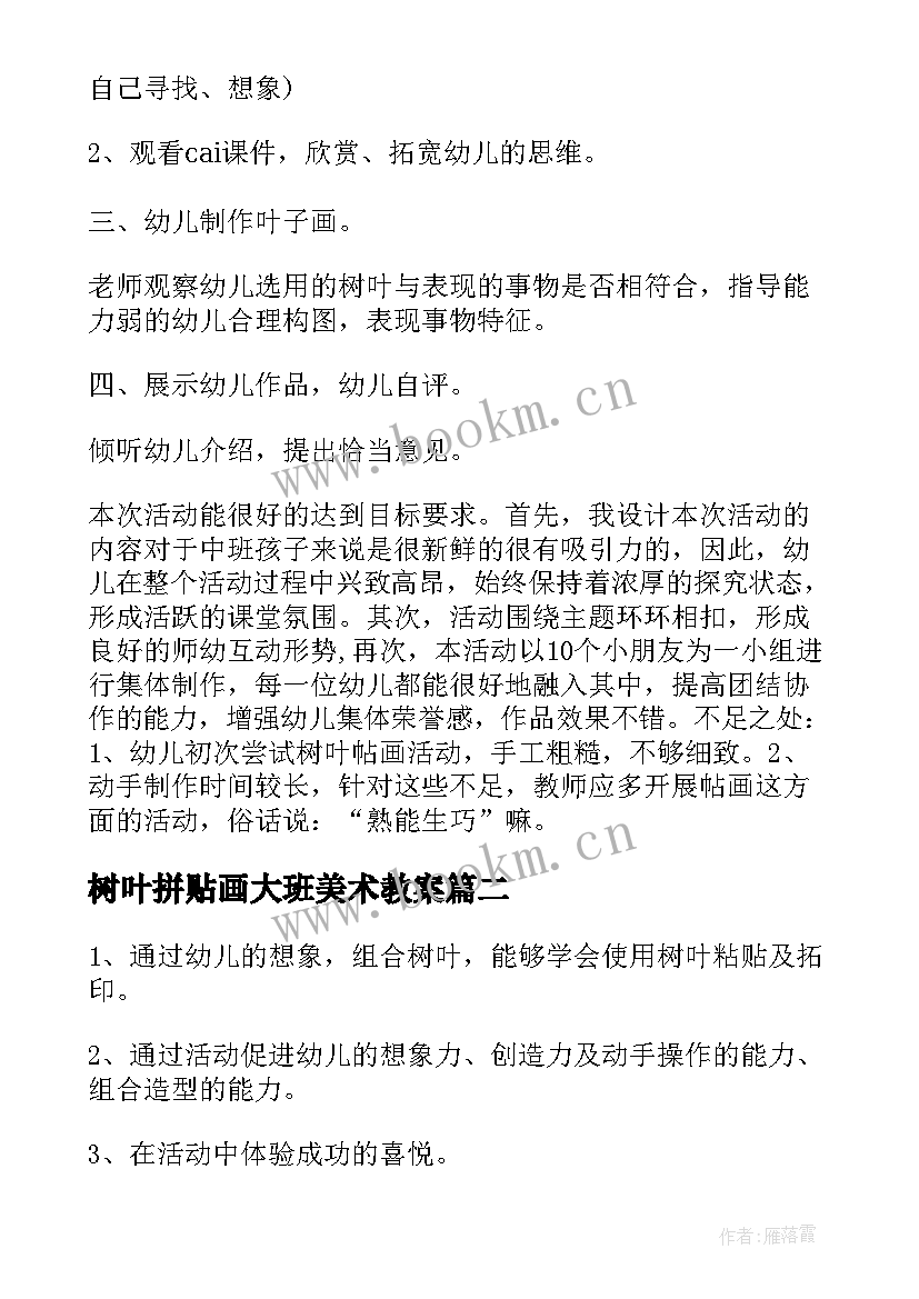 2023年树叶拼贴画大班美术教案(精选8篇)