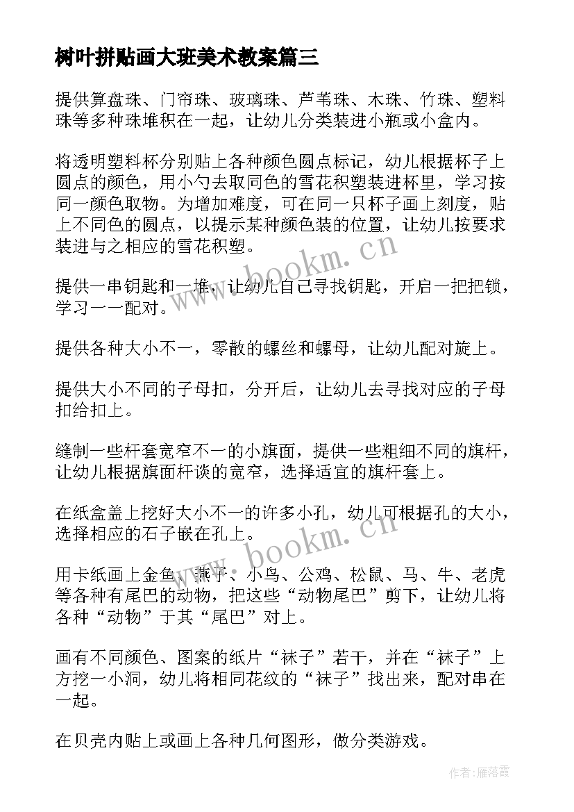 2023年树叶拼贴画大班美术教案(精选8篇)