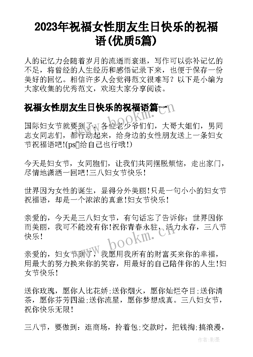 2023年祝福女性朋友生日快乐的祝福语(优质5篇)