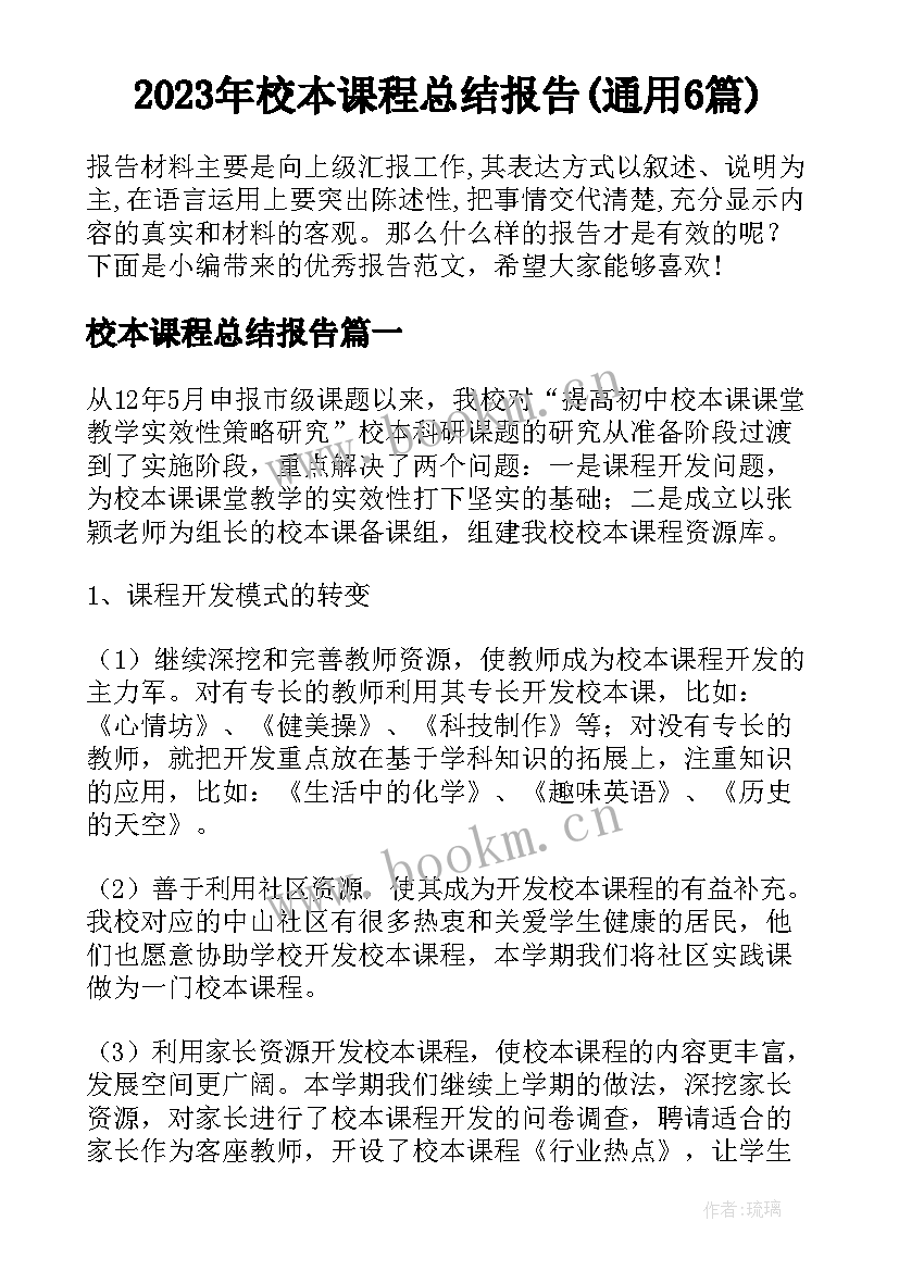 2023年校本课程总结报告(通用6篇)