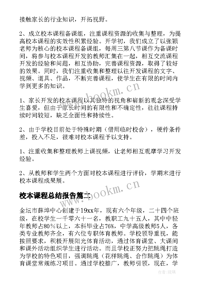 2023年校本课程总结报告(通用6篇)