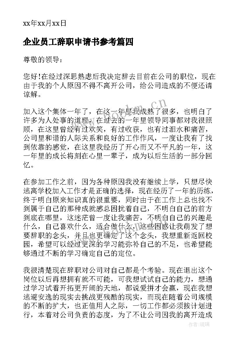 最新企业员工辞职申请书参考 企业员工辞职申请书(汇总9篇)