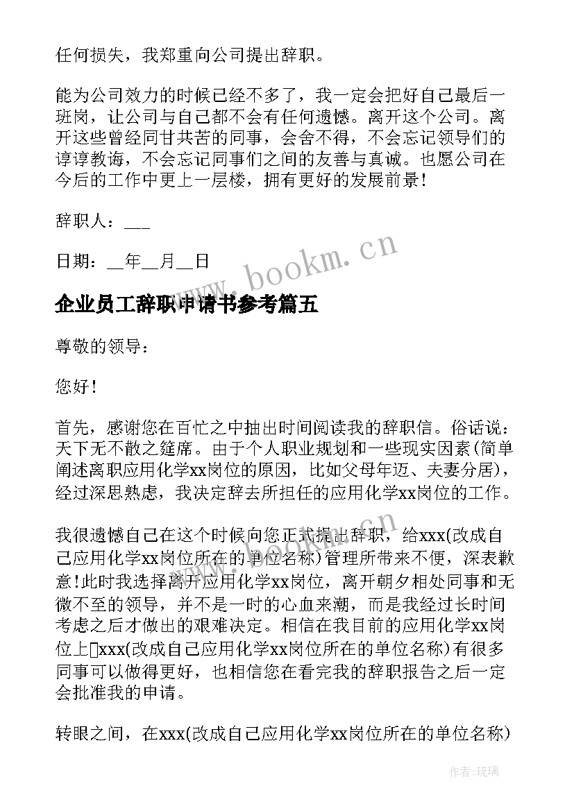 最新企业员工辞职申请书参考 企业员工辞职申请书(汇总9篇)