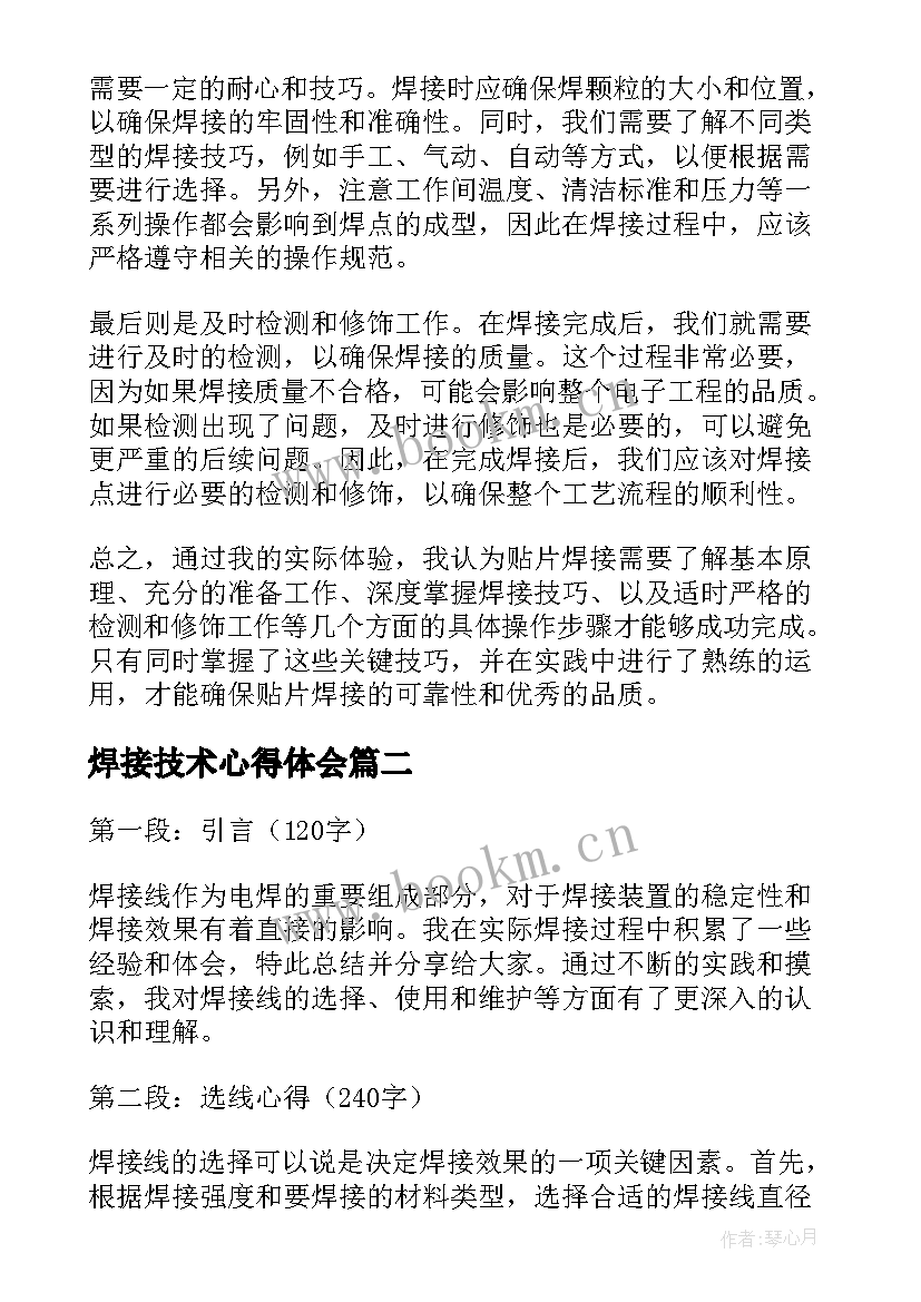 焊接技术心得体会(优秀8篇)