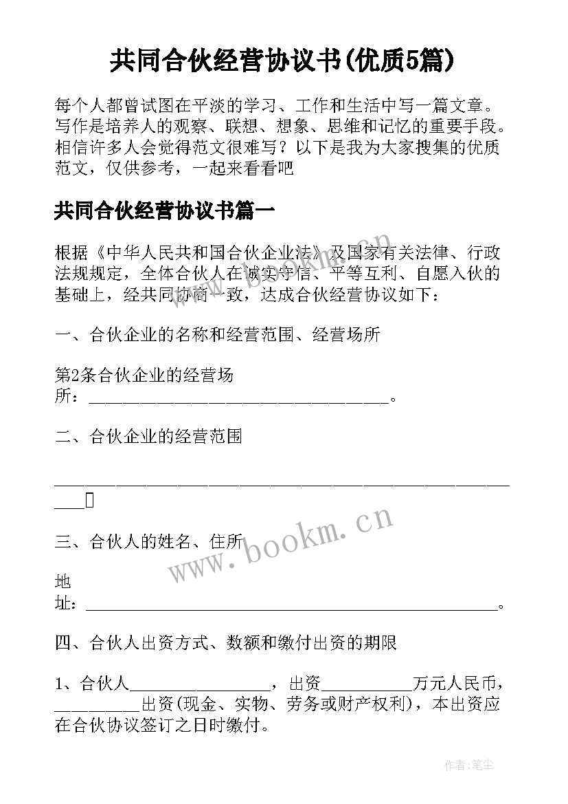 共同合伙经营协议书(优质5篇)