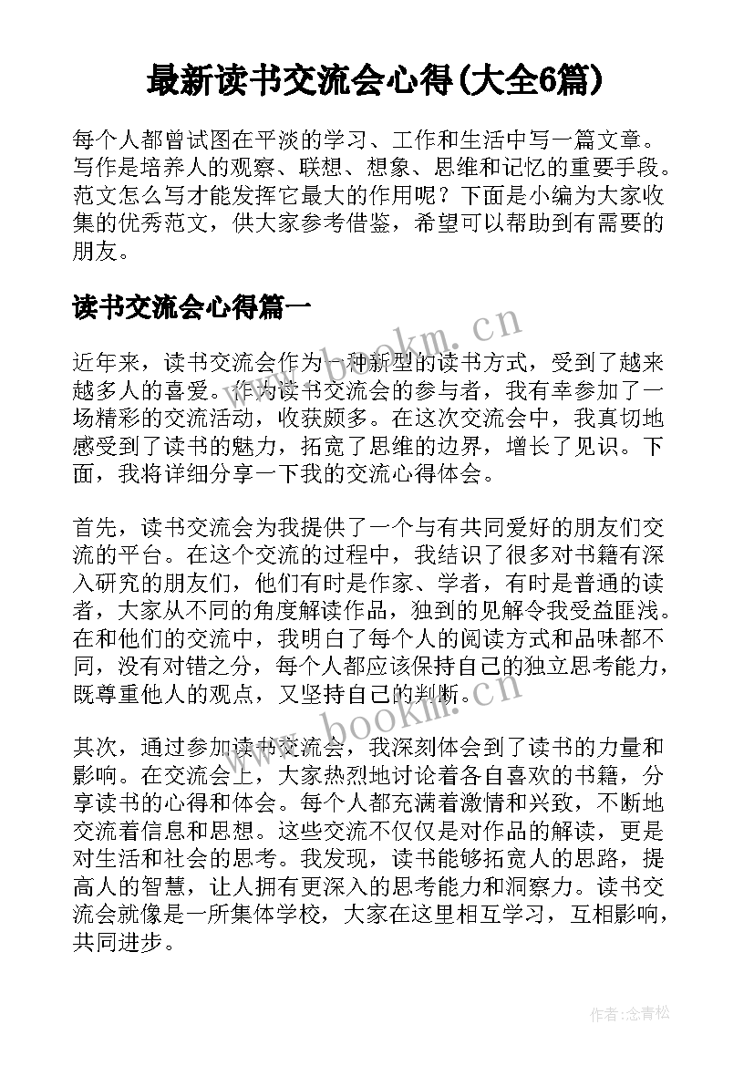 最新读书交流会心得(大全6篇)