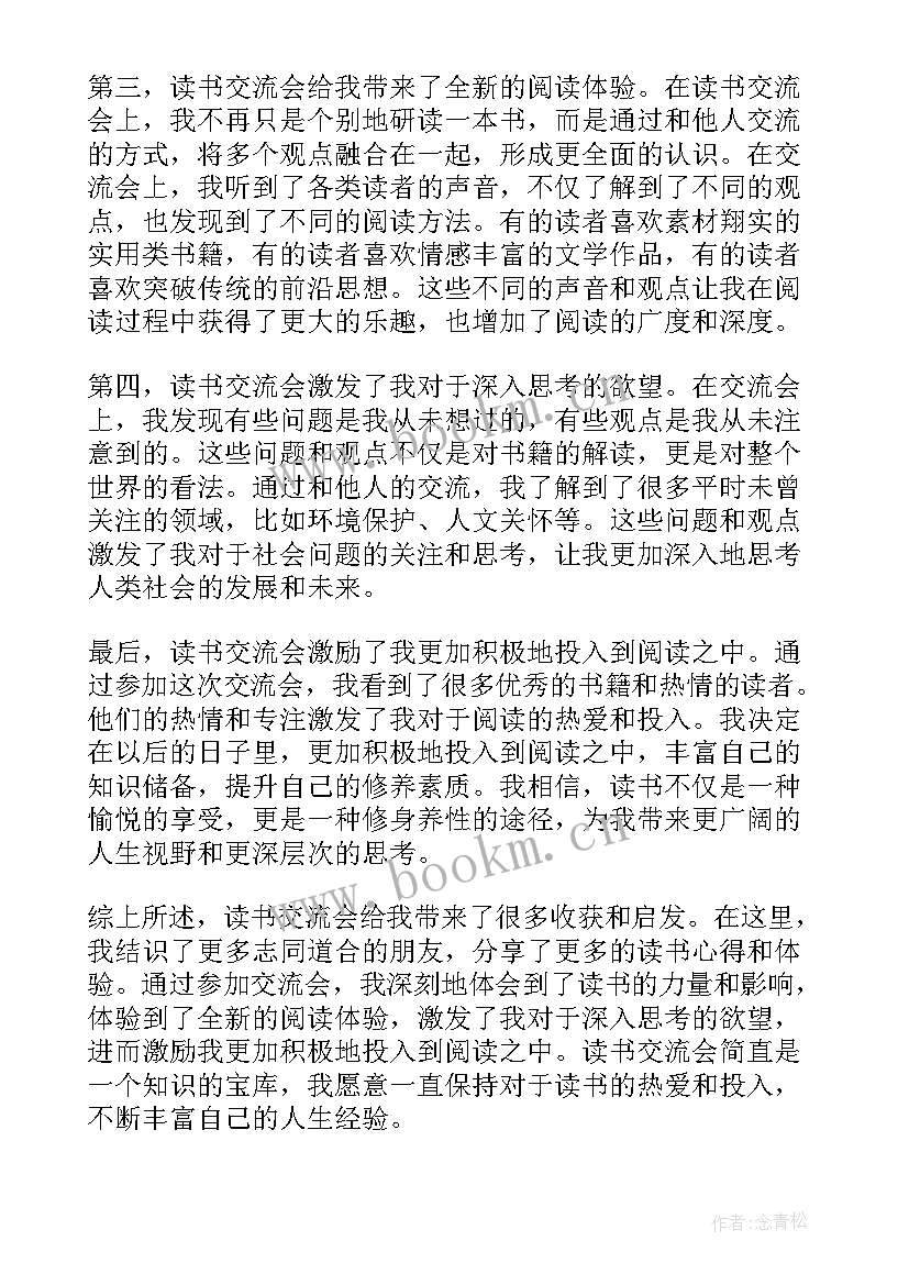 最新读书交流会心得(大全6篇)