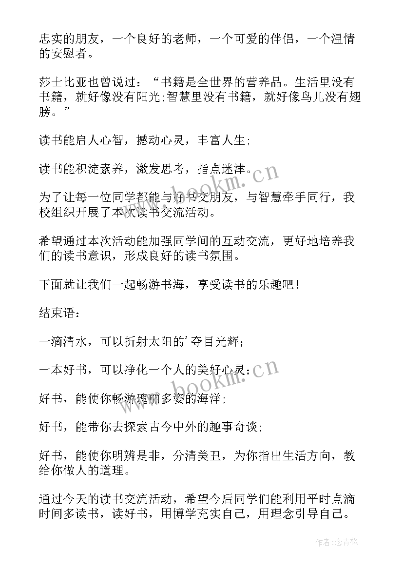 最新读书交流会心得(大全6篇)