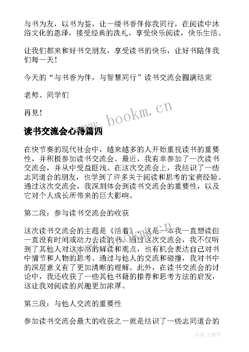 最新读书交流会心得(大全6篇)