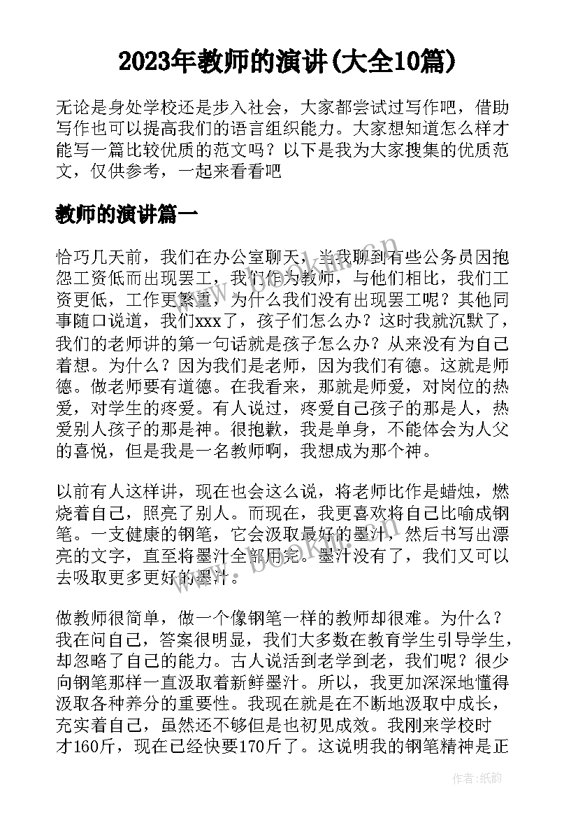 2023年教师的演讲(大全10篇)