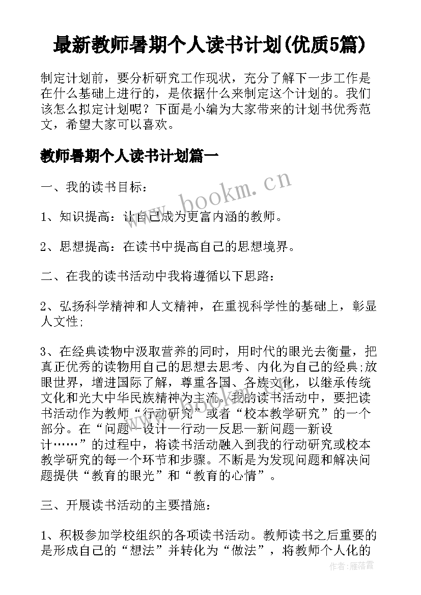 最新教师暑期个人读书计划(优质5篇)