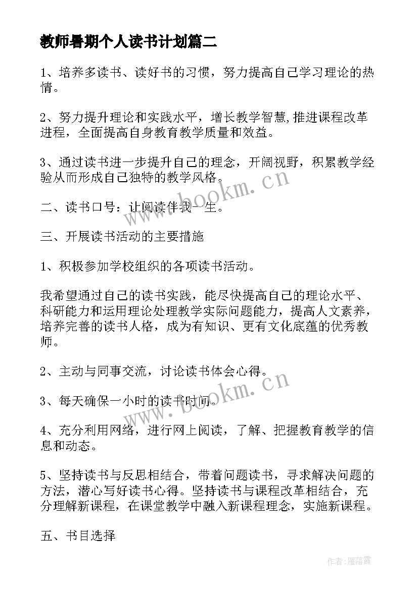 最新教师暑期个人读书计划(优质5篇)