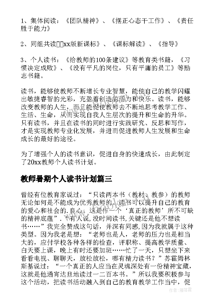 最新教师暑期个人读书计划(优质5篇)