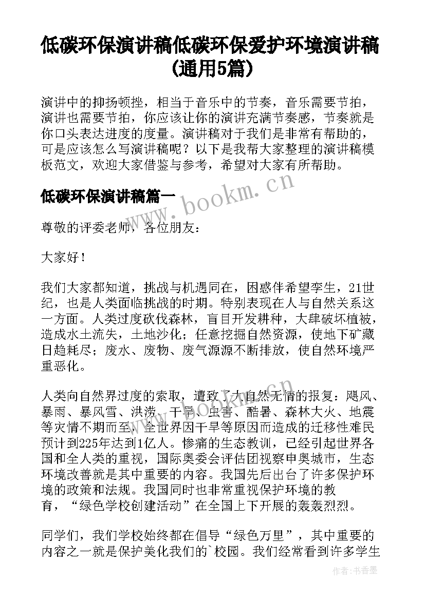 低碳环保演讲稿 低碳环保爱护环境演讲稿(通用5篇)