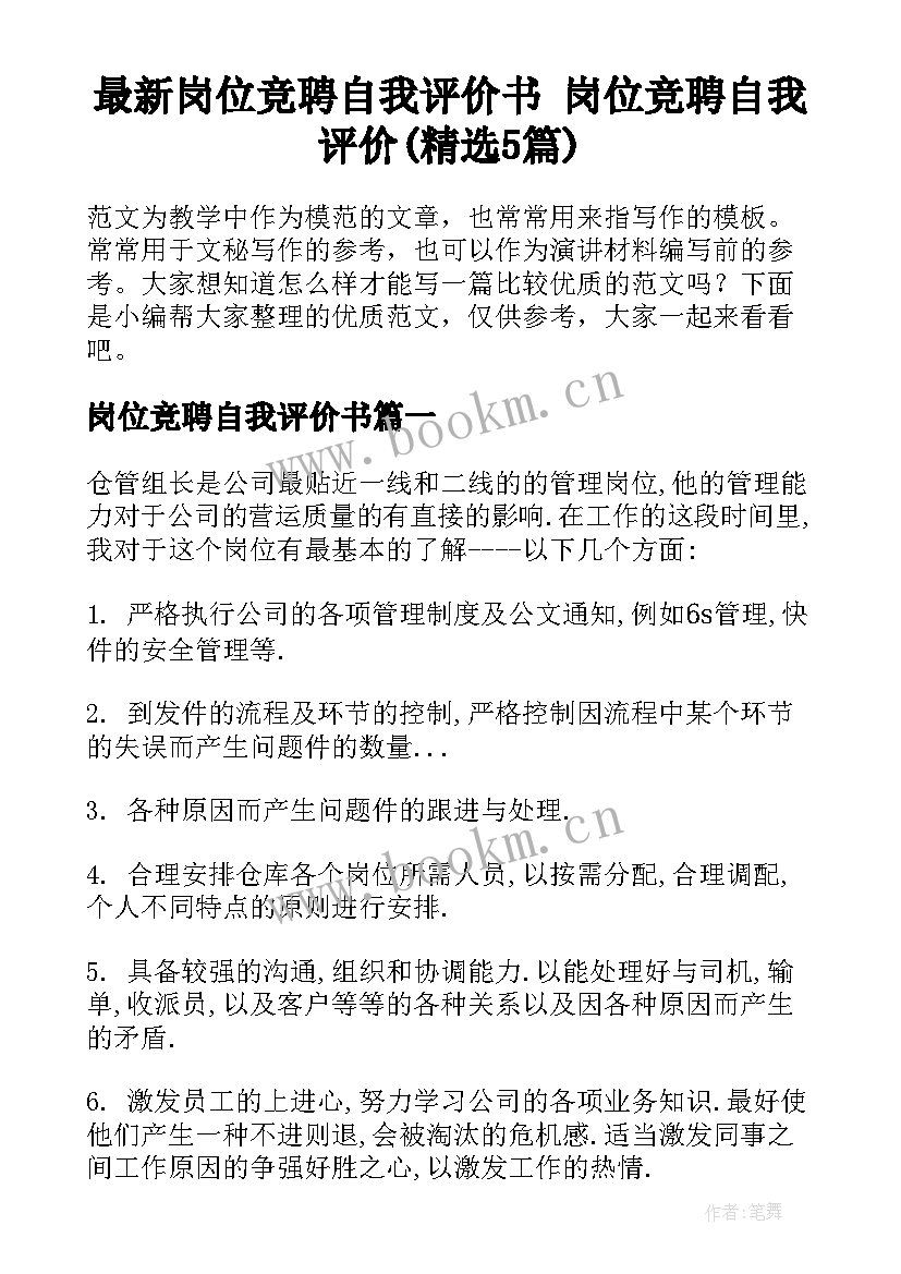 最新岗位竞聘自我评价书 岗位竞聘自我评价(精选5篇)