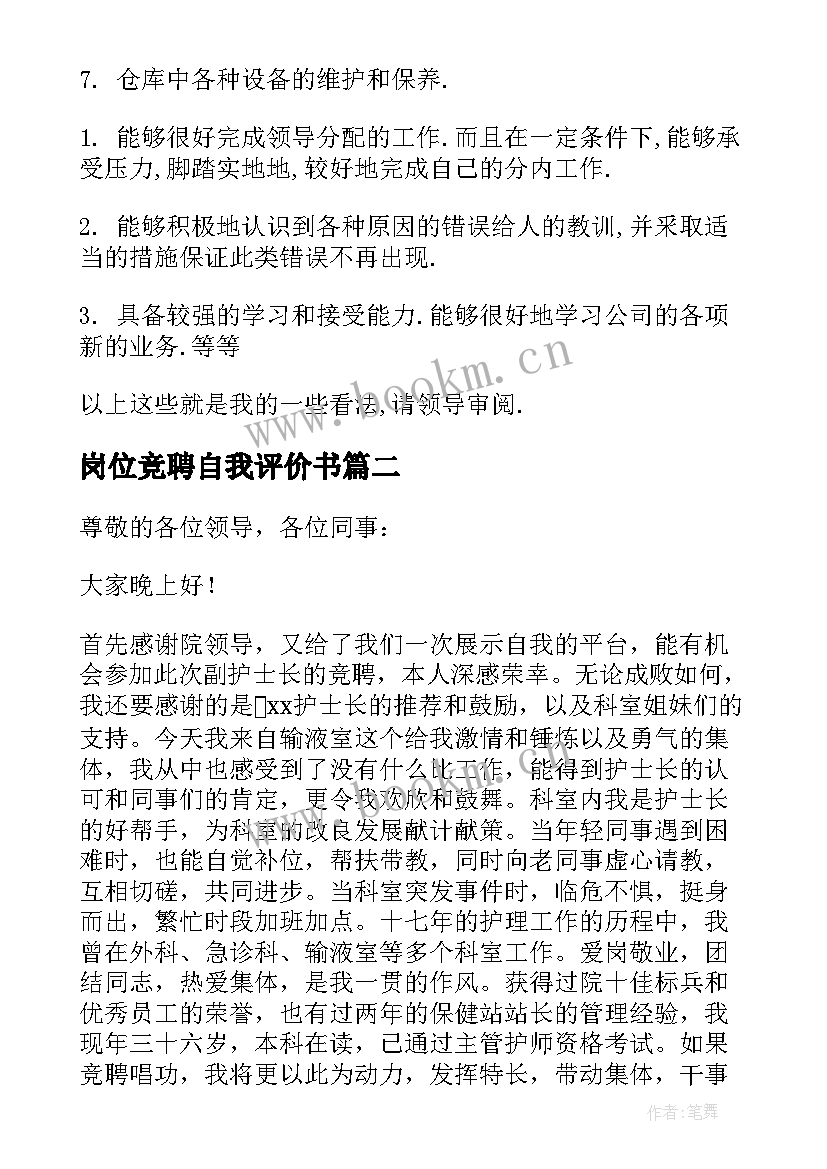 最新岗位竞聘自我评价书 岗位竞聘自我评价(精选5篇)