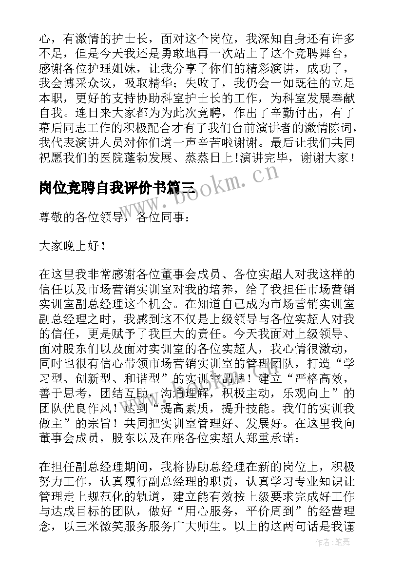 最新岗位竞聘自我评价书 岗位竞聘自我评价(精选5篇)