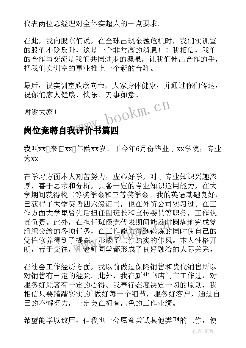 最新岗位竞聘自我评价书 岗位竞聘自我评价(精选5篇)