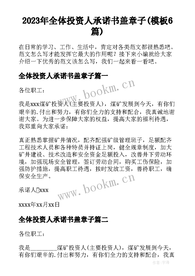 2023年全体投资人承诺书盖章子(模板6篇)